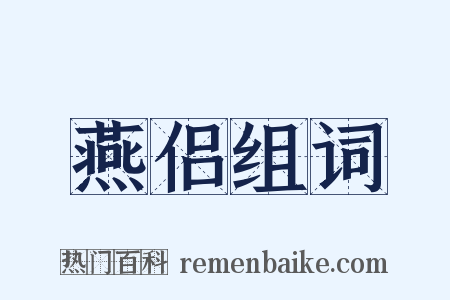燕侣组词是什么意思的图片